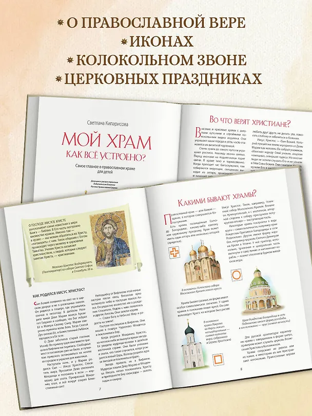 Книга Мой храм. Как все устроено? Самое главное о православном храме для детей. Лучший подарок крестнику (ил. И. Панкова) (Светлана Кипарисова) — 7