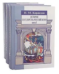 Книга История государства Российского (комплект из 3 книг) (Николай Карамзин)