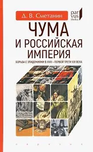 Чума и Российская империя. Борьба с эпидемиями в XVIII-первой трети XIX в.