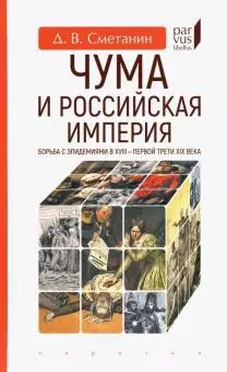 Чума и Российская империя. Борьба с эпидемиями в XVIII-первой трети XIX в. — 363206 — 1