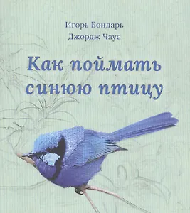 Как поймать синюю птицу