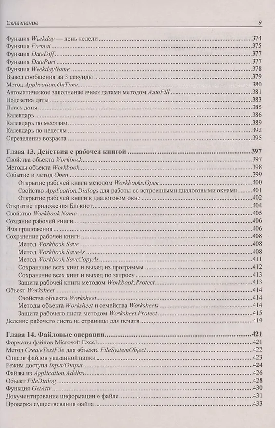 Книга Программирование на VBA в Excel 2019. Самоучитель (Нина Комолова) — 8