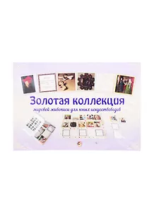 Золотая коллекция мировой живописи для юных искусствоведов