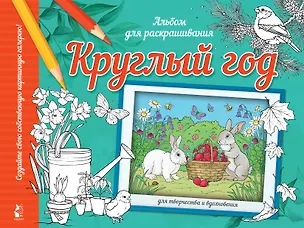 Книга Круглый год. Альбом для раскрашивания ()