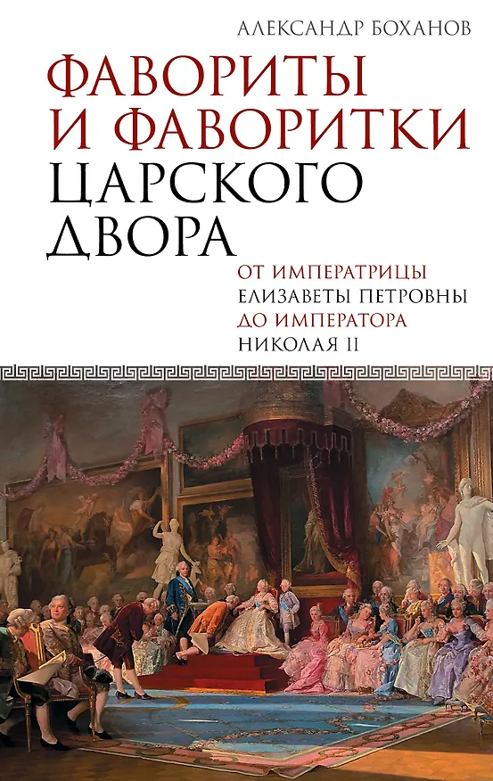 Книга Фавориты и фаворитки царского двора (Александр Боханов) — 1