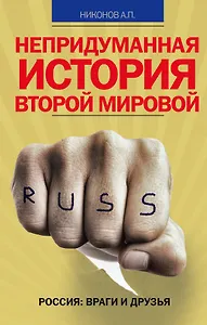 Непридуманная история Второй мировой