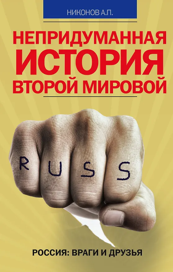 Книга Непридуманная история Второй мировой (Александр Никонов) — 1