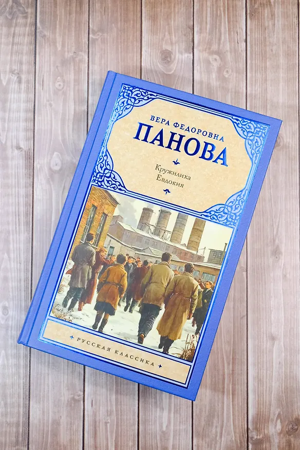 Книга Кружилиха. Евдокия (Вера Панова) — 6