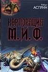 Книга Корпорация М.И.Ф. (Роберт Асприн)