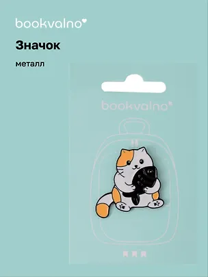Значок Котик с рыбкой (металл) (12-5769-A18) 3077926