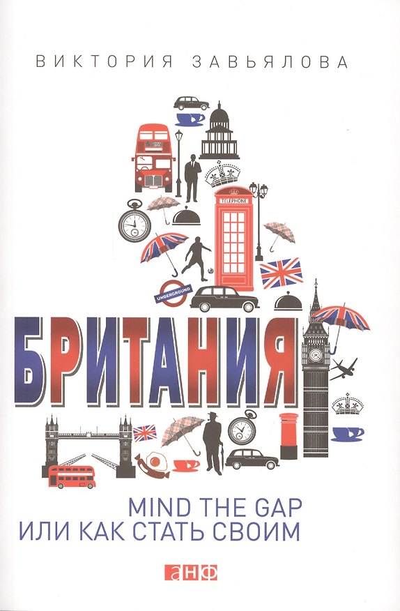 Книга Британия Mind the Gap или Как стать своим (м) Завьялова (Виктория Завьялова) — 1