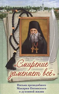 Смирение заменяет все Письма преподобного Макария Оптинского о духовной жизни