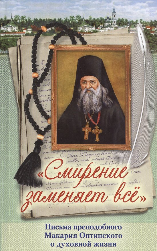 Книга Смирение заменяет все Письма преподобного Макария Оптинского о духовной жизни () — 1
