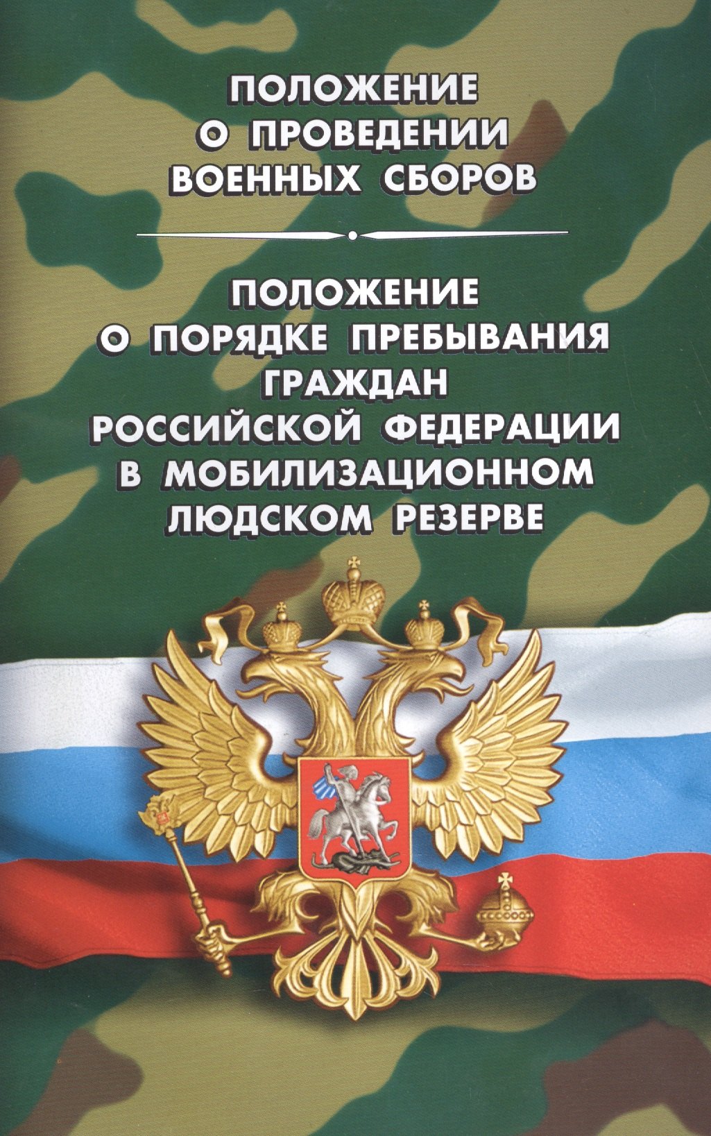 

Положение о проведении военных сборов. Положение о порядке пребывания граждан РФ в мобилизационном л
