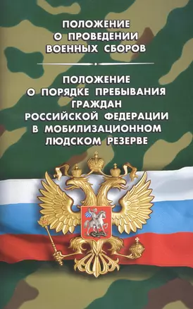 Положение о проведении военных сборов. Положение о порядке пребывания граждан РФ в мобилизационном л — 2616204 — 1