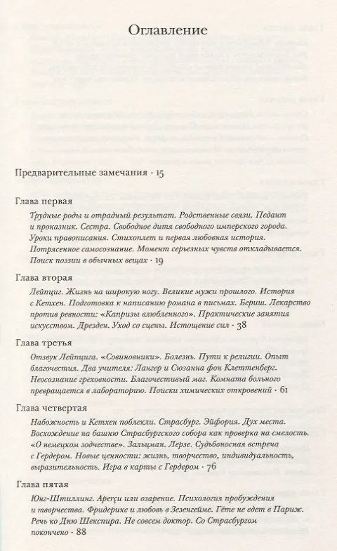 Книга Гете Жизнь как произведение искусства (мИнтелБиогр) Сафрански (Рюдигер Сафрански) — 2