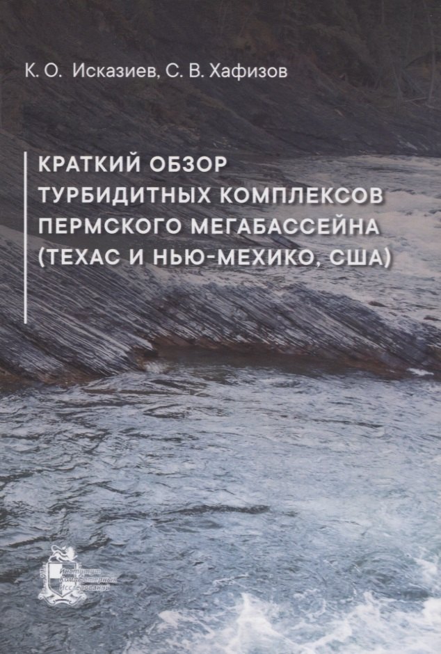 

Краткий обзор турбидитных комплексов Пермского мегабассейна (Техас и Нью-Мехико, США)