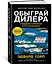 Обыграй дилера. Победная стратегия игры в блэкджек — 2613011 — 2