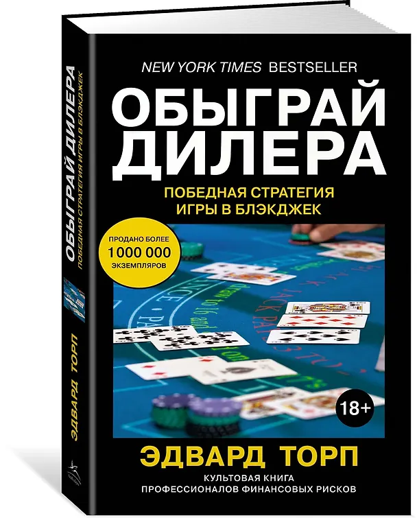 Книга Обыграй дилера. Победная стратегия игры в блэкджек (Эдвард Торп) — 2