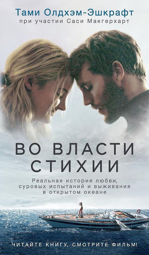 Книга Во власти стихии (Тами Олдхэм-Эшкрафт) — 1