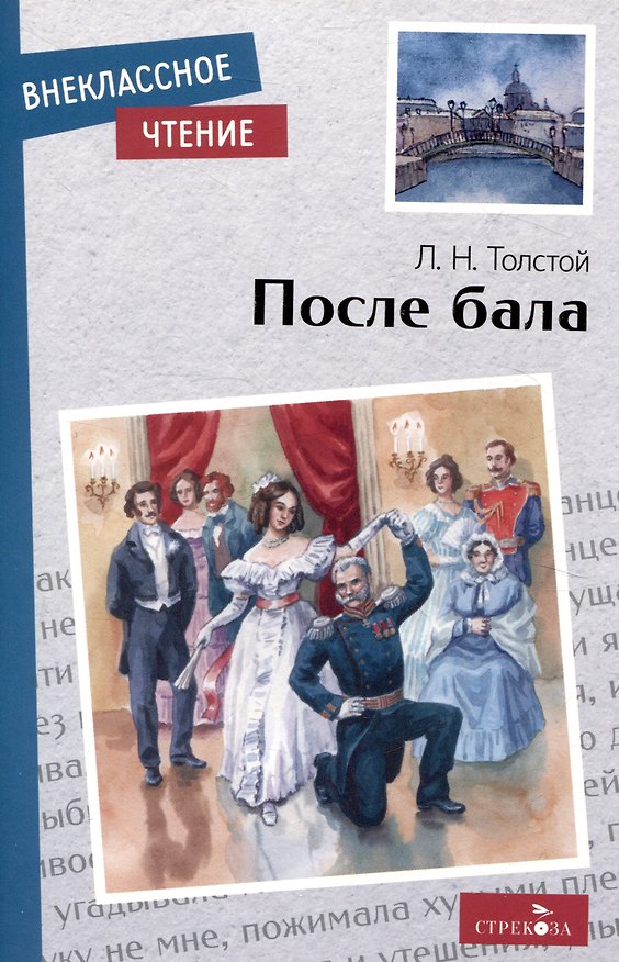 Книга Внеклассное чтение. После бала. (Лев Толстой) — 1
