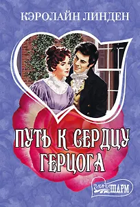 Путь к сердцу герцога