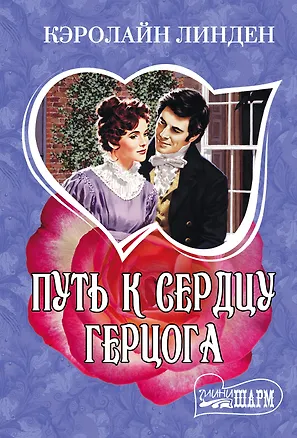 Книга Путь к сердцу герцога (Кэролайн Линден)