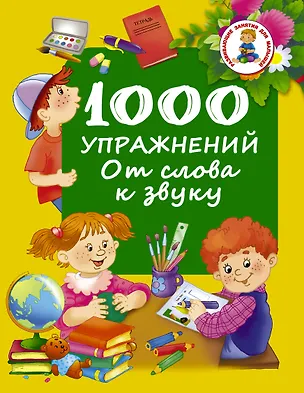Книга 1000 упражнений. От слова к звуку (Валентина Дмитриева)