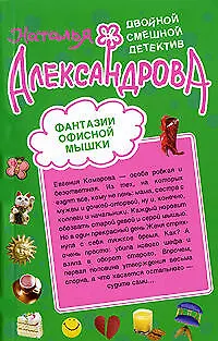 Книга Когда муж идет налево Фантазии офисной мышки (Наталья Александрова)