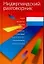 Нидерландский разговорник — 2088273 — 1
