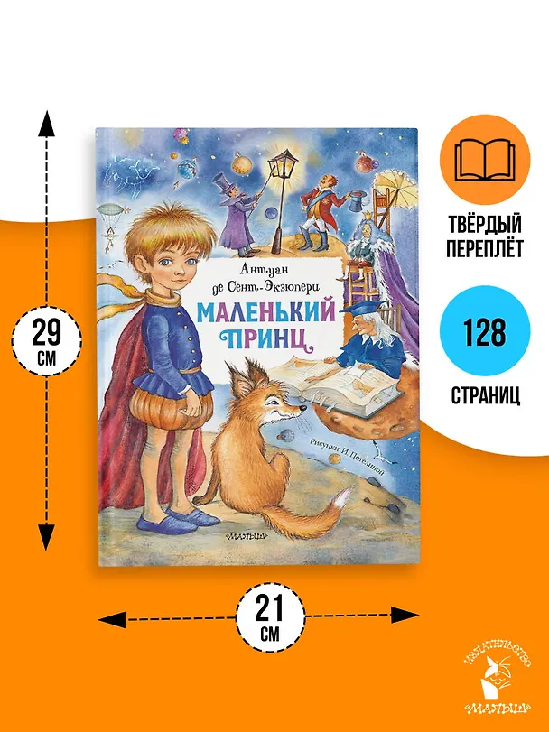 Книга Маленький принц (Антуан де Сент-Экзюпери) — 8