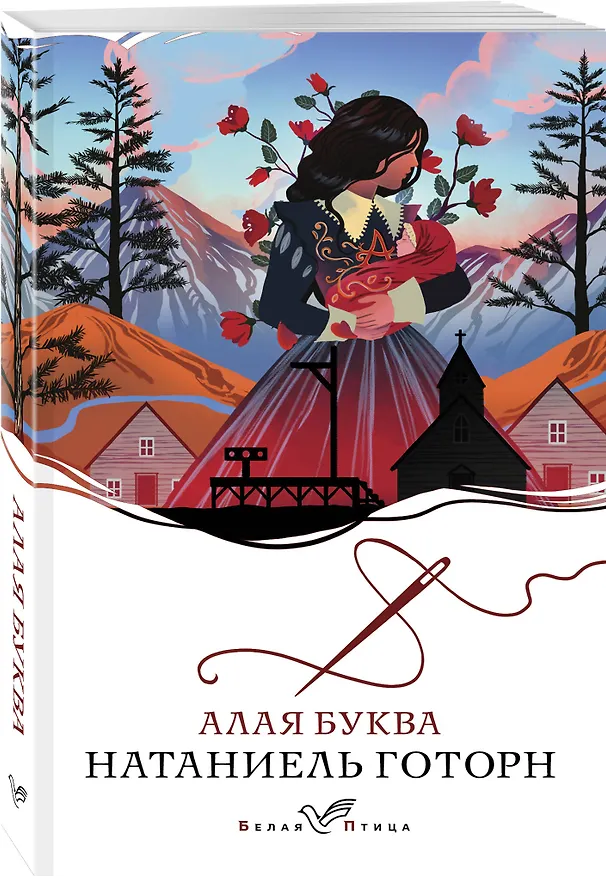 Книга Алая буква (Натаниель Готорн) — 4