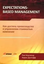 Expectations-Based Management.Как достичь превосходства в управлении стоимостью компании — 2179420 — 1