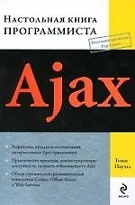 Книга Ajax : настольная книга программиста (Томас Пауэлл) — 1