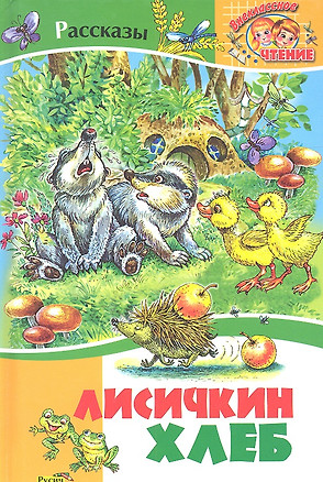 Лисичкин хлеб. Рассказы. — 2323995 — 1