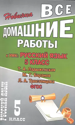 Все домашние работы к УМК Т.А. Ладыженской, М.Т. Баранова, Л.А. Тростенцовой. Русский язык. 5 класс (к учебнику и рабочей тетради). ФГОС. — 2328175 — 1