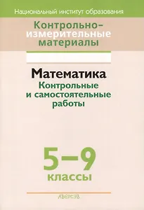 Контрольно-измерительные материалы. Математика. Контрольные и самостоятельные работы. 5-9 классы