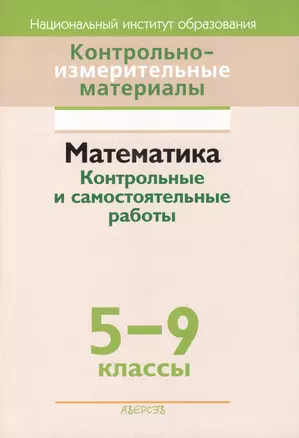 Контрольно-измерительные материалы. Математика. Контрольные и самостоятельные работы. 5-9 классы — 2377889 — 1