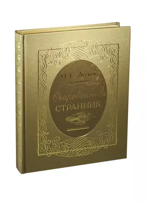 Очарованный странник — 2405708 — 1