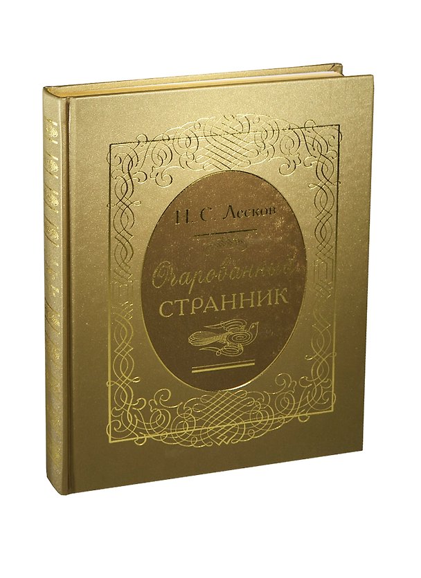 Книга Очарованный странник (Николай Лесков) — 1