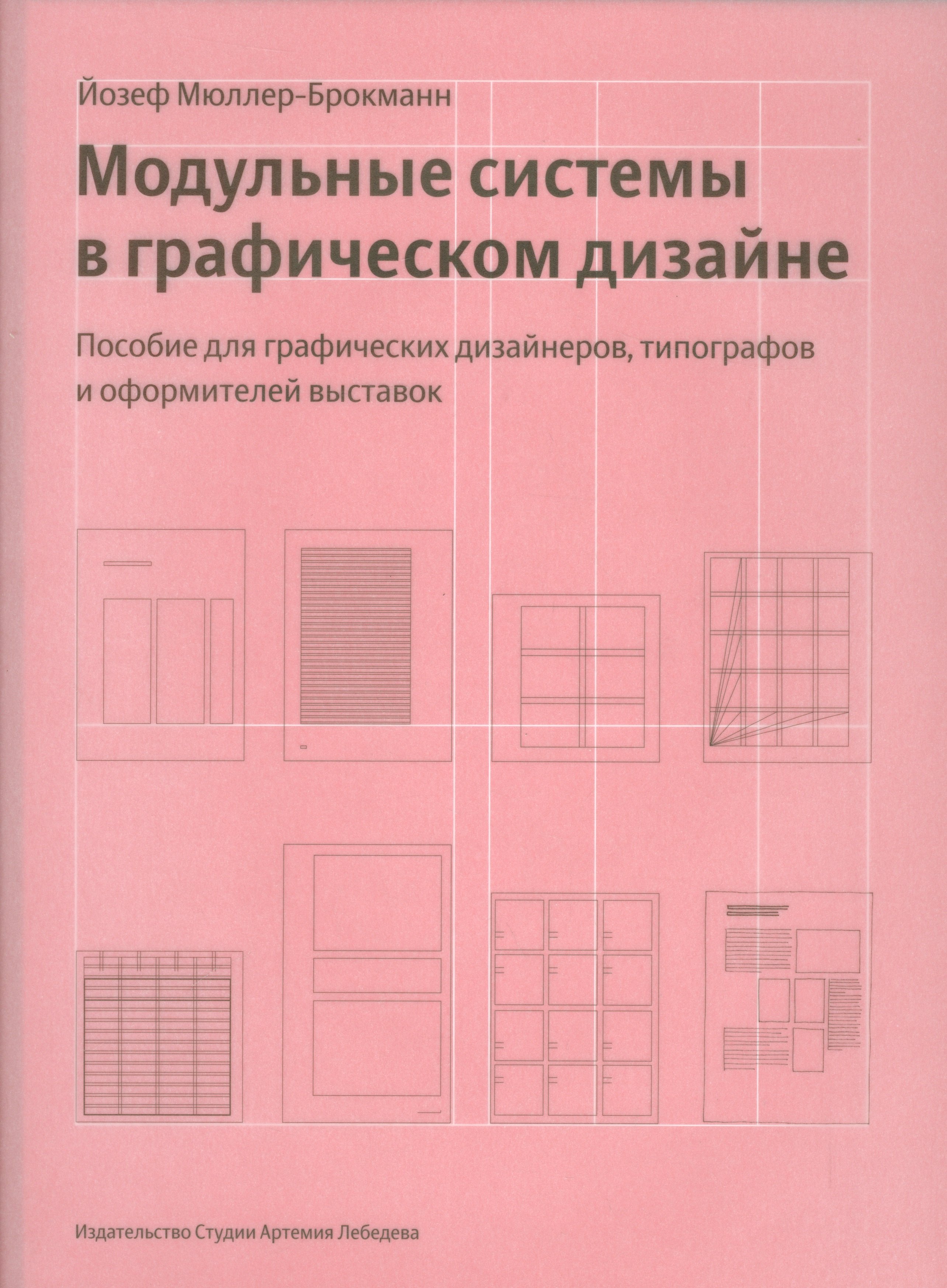

Модульные системы в графическом дизайне+с/о (12+)