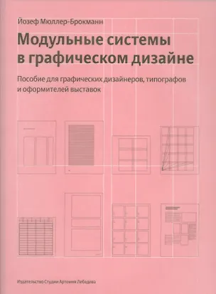 Книга Модульные системы в графическом дизайне+с/о (12+) (Йозеф Мюллер-Брокманн)