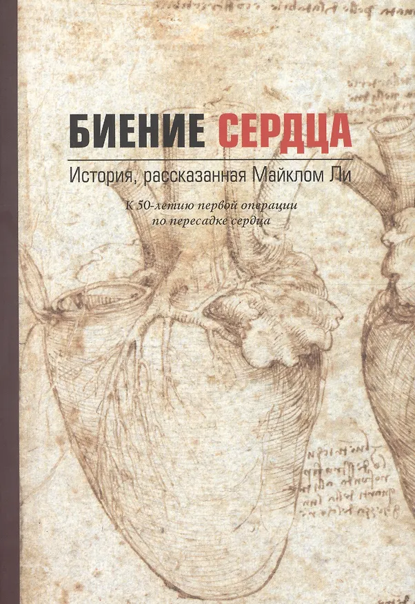 Книга Биение сердца (Майкл Ли) — 1