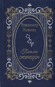 Письма женщин