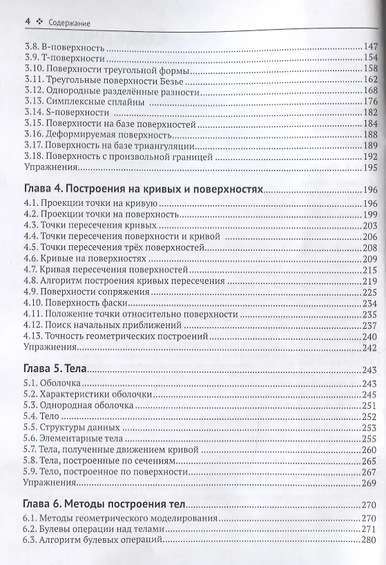 Книга Геометрическое моделирование (Николай Голованов) — 3