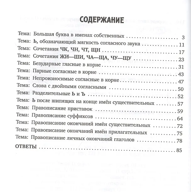Книга Упражнения на все правила русского языка для повышения успеваемости. 1-4 классы (Ирина Стронская) — 2
