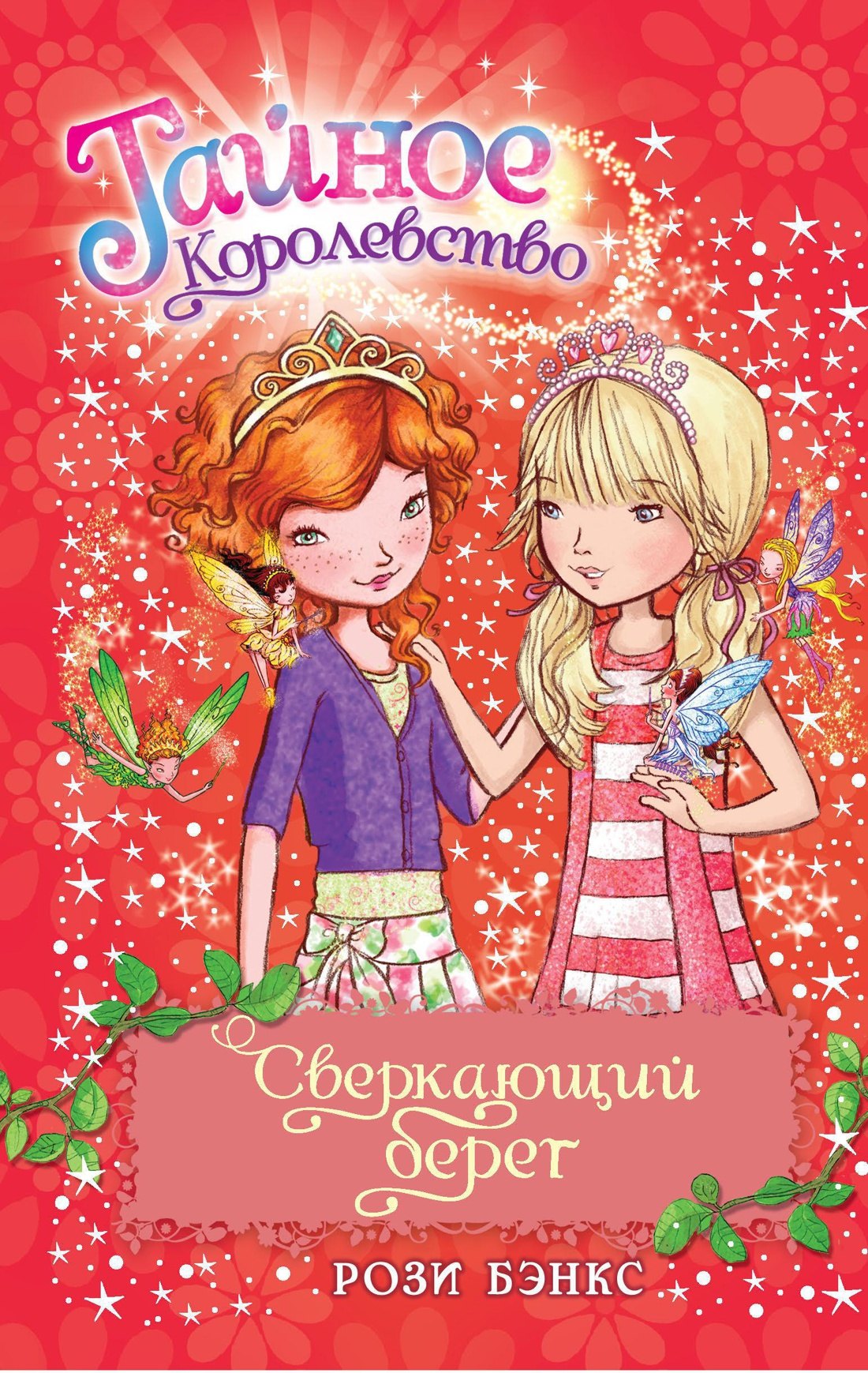 

Сверкающий берег