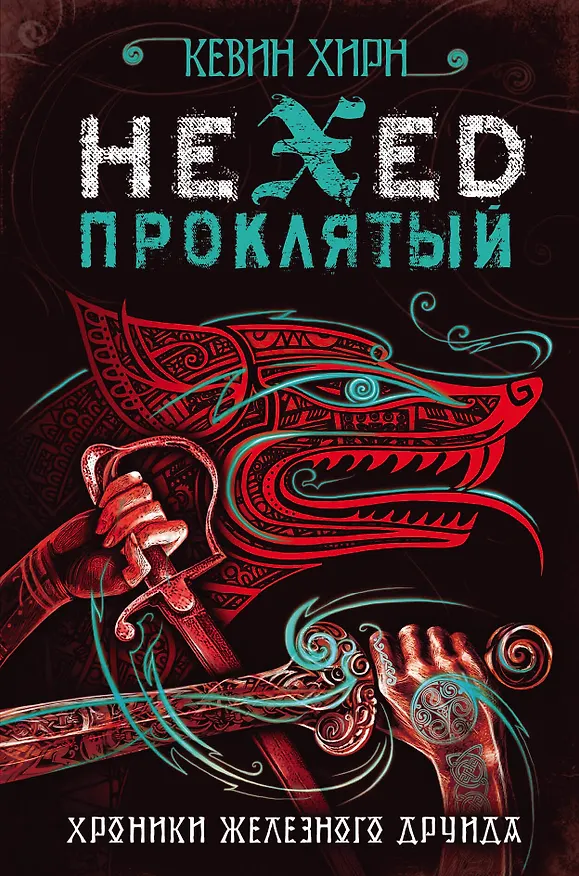 Книга Проклятый. Hexed (Кевин Хирн) — 1