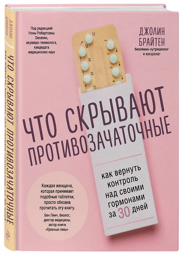 Книга Что скрывают противозачаточные. Как вернуть контроль над своими гормонами за 30 дней (Джолин Брайтен) — 4