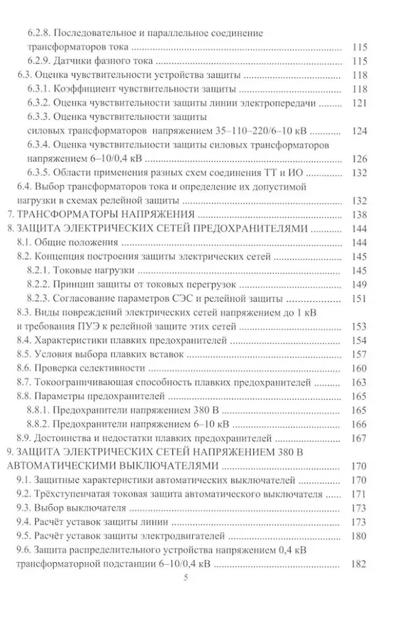 Книга Релейная защита в системах электроснабжения напряжением 0,38-110 кВ: учебное пособие для практических расчетов (Александр Ершов) — 4